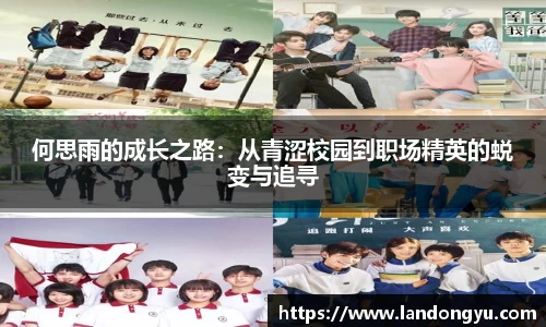 何思雨的成长之路：从青涩校园到职场精英的蜕变与追寻