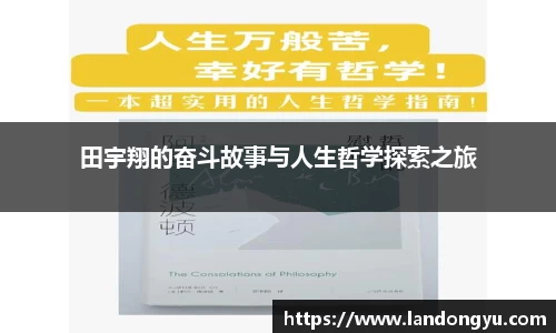 田宇翔的奋斗故事与人生哲学探索之旅