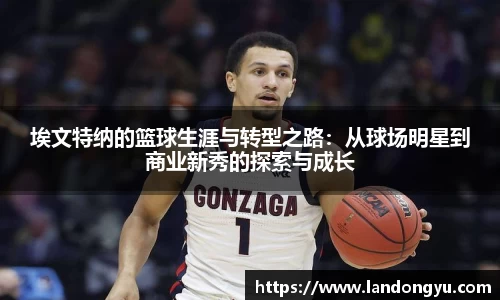 埃文特纳的篮球生涯与转型之路：从球场明星到商业新秀的探索与成长