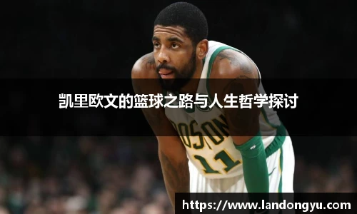凯里欧文的篮球之路与人生哲学探讨