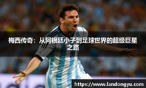 梅西传奇：从阿根廷小子到足球世界的超级巨星之路