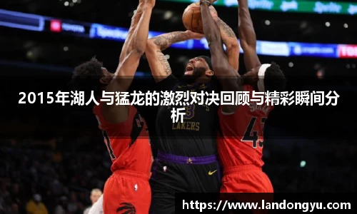 2015年湖人与猛龙的激烈对决回顾与精彩瞬间分析