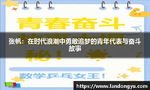 张帆：在时代浪潮中勇敢追梦的青年代表与奋斗故事