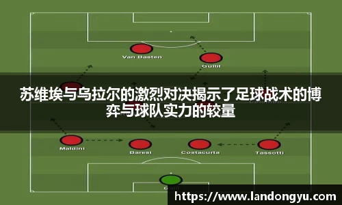 苏维埃与乌拉尔的激烈对决揭示了足球战术的博弈与球队实力的较量