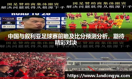 中国与叙利亚足球赛前瞻及比分预测分析，期待精彩对决