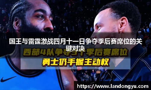 国王与雷霆激战四月十一日争夺季后赛席位的关键对决