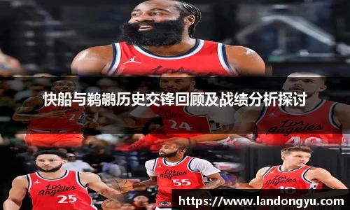 快船与鹈鹕历史交锋回顾及战绩分析探讨